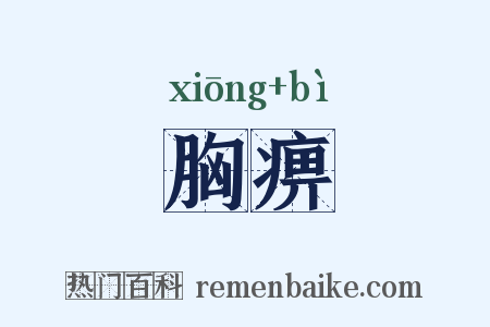 胸痹是什么意思的图片